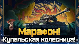 ПОЧТИ ФИНАЛ МАРАФОНА! • МИР ТАНКОВ