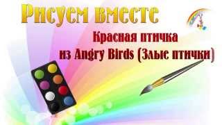 Мультфильм рисуем вместе - Как нарисовать птичку из angry birds (красная птичка из энгри бёрдс)