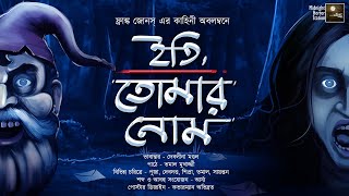 ইতি তোমার নোম!! (ভয়ের গল্প!) - Midnight Horror Station | Frank Jones | Suspense Thriller | Anubad