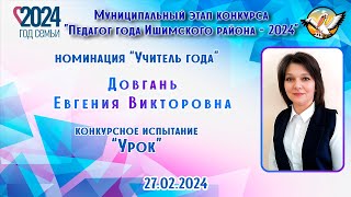 Довгань Евгения Викторовна - Урок  27.02.2024