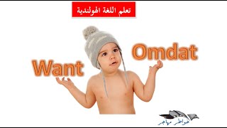 بعد مشاهدة هذا الدرس لن تجد صعوبة في استعمال omdat و want