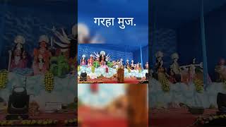 गरहा मुजफ्फरपुर दुर्गा जी मेला | #viral #shorts #whatsappstatus#maa  #durgapuja #maasong #trending