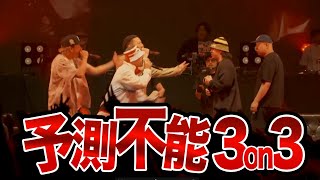 予測不能 3on3戦バース集