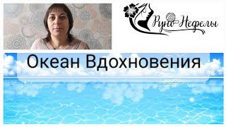 СП "Океан Вдохновения ". Отчёт 1. #рунонефелы #океанвдохновения #богинипряжи