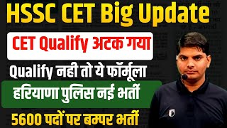 HSSC नई पुलिस भर्ती, CET Qualify अटक गया नया फार्मूला,हरियाणा पुलिस 5600 नई भर्ती | HSSC CET Qualify