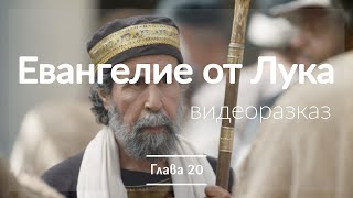 Евангелие от Лука глава 20