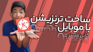 اموزش ساخت ترنزیشن اونم با موبایل و خیلی ساده فقط دو برنامه کاین مستر و پکسلب !