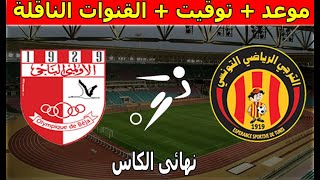 موعد و القنوات الناقلة مباراة والترجي التونسي و الأولمبي الباجي نهائى كأس تونس