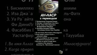 АН-НАСР с переводом #ислам #каран #АННАСР