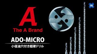 【超硬ドリル】ADO-MICRO製品動画