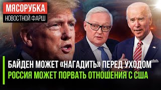 Байден готов «хлопнуть дверью» || Дипотношения с США могут разорвать || ФБР ждёт больших отставок