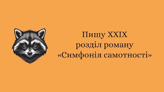 [11] «Симфонія самотності». Розділ ХXІХ. Кінець