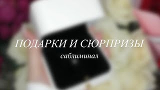 Получай роскошные подарки🎁| саблиминал