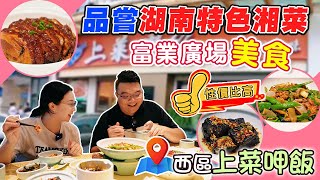 大灣區生活｜中山人最喜歡食嘅湖南菜之一「上菜呷飯」，￼一落車就可以搵得到。