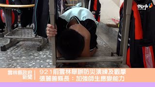 921前雲林舉辦防災演練及觀摩 張麗善縣長：加強師生應變能力