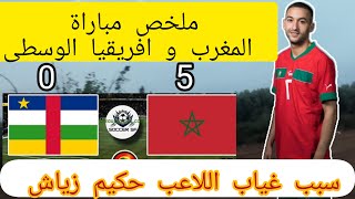 ملخص مباراة المغرب وإفريقيا الوسطى/سبب غياب حكيم زياش باللهجة#الأمازيغية #المغرب #2024 #ترند