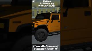 КУПИЛ ГРУСТНЫЙ HUMMER H2 ЧТОБЫ ПРЕДАТЬ ЕМУ СТИЛЬНЫЙ ВИД в MTA PROVINCE!!! 🎮 #Shorts #ТачкаНаПрокачку