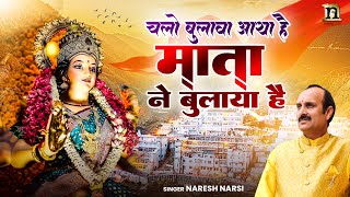 CHALO BULAWA AYA HAI MATA NE BULAYA HAI | NARESH NARSI JI | NAVRATRI SPECIAL