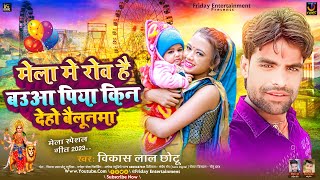 मेला मे रोव है बउआ पिया किन देहो बैलूनमा | #Vikash Lal Chhotu | Mela Me Rowa Hai | Mela #Maghi Song