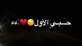 حبي الاول ))انته يا دقه القلب😩💘