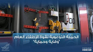 الحملة التوعوية لقوة الإطفاء العام "وقاية وحماية"