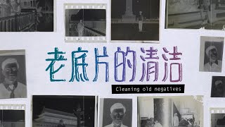 老底片的清洁  |  Cleaning old negatives