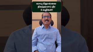 Solve GAS TROUBLE Problem! Important Tips #shorts | கேஸ் பிரசினை தவிர்க்க / தீர வழிகள் !