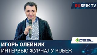 О будущем систем видеонаблюдения и аналитики | Интервью Игоря Олейника, TRASSIR | Журнал RUБЕЖ