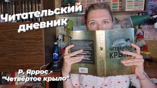 ЧИТАТЕЛЬСКИЙ ДНЕВНИК | Ребекка Яррос - "Четвертое крыло"