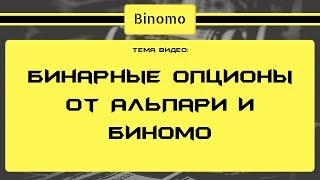 Бинарные опционы от Альпари и Биномо