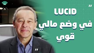 الرئيس التنفيذي لشركة السيارات الكهربائية Lucid: على عكس الكثير من الشركات، لوسيد في وضع مالي قوي