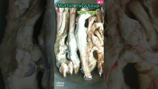 Healthy Mutton Leg 🍗#food mutton Paya Soup recipe #shorts #mutton #viral #video #villagefood#bengali