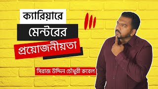 ক্যারিয়ারে মেন্টরের প্রয়োজনীয়তা | Siraj Uddin Chowdhury Rubel | HR Perception