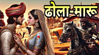 dhola maru ki kahani || dhola maru love story || Rajasthan love stories || dhola maru story