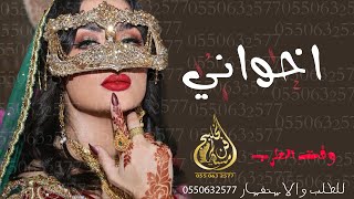 شيلة حماسيه 2022 اخواني عزوتي  _ شيلات حماسيه للاخوان 2022 💌