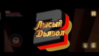 Лысый дьявол 2