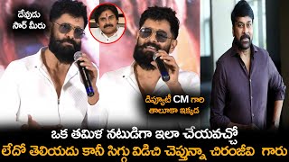 ఒక తమిళ నటుడిగా సిగ్గు విడిచి చెప్తున్నా చిరంజీవి గారు...? || Chiyaan Vikram || Orange Media