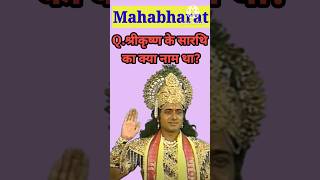 कृष्ण के सारथि का नाम क्या था || Mahabharat ||#Shorts