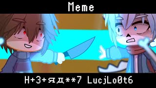 Meme|| H+3+яд**7 LucjLo0t6 || Undertale || Gacha club || Animation ||