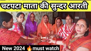 चटपटा माता की सुन्दर आरती#aarti #durduriyaa_bhajan🔥chatpata maiya ki aarti