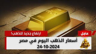 أسعار الذهب اليوم الخميس 24-10-2024 | أسعار الذهب الان