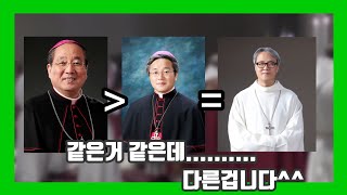 주교님 옷은 입었지만 주교님은 아닌사람?? [주과사전]