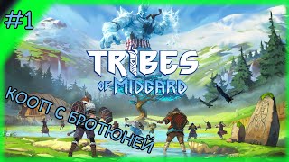 Tribes of Midgard выживач про викингов. КООП С ДРУГОМ. #1