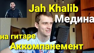 Jah Khalib - Медина Парень играет Аккомпанемент На гитаре