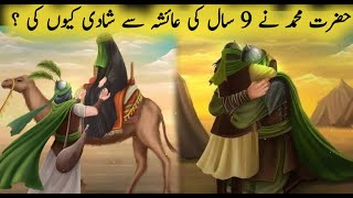 Hazrat Mohammad ne 9 saal kee ayesha se shadi Kyun kii || hazrat Mohammad ki dousri shadi