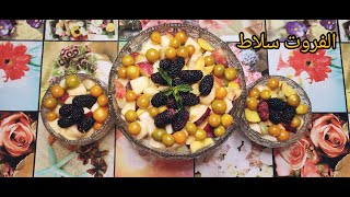 طريقة سلطة الفواكة fruit salad 👌😎