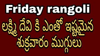 Friday rangoli designs with dots | friday rangoli kolam with dots | latest friday rangoli designs