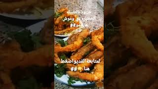 تتبيله خطيره للجمبري##