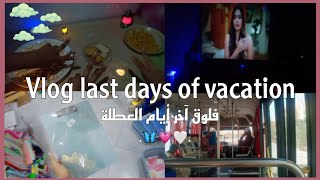 فلوڨ آخر أيام العطلة 💅🏻💁🏻‍♀️ تسوق+سهرة+مشاهدة مسلسلاتي 🥰#vlogge Vlog last days of vacation 💭