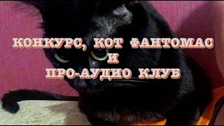 Конкурс, Фантомас и ПРО Аудио Клуб